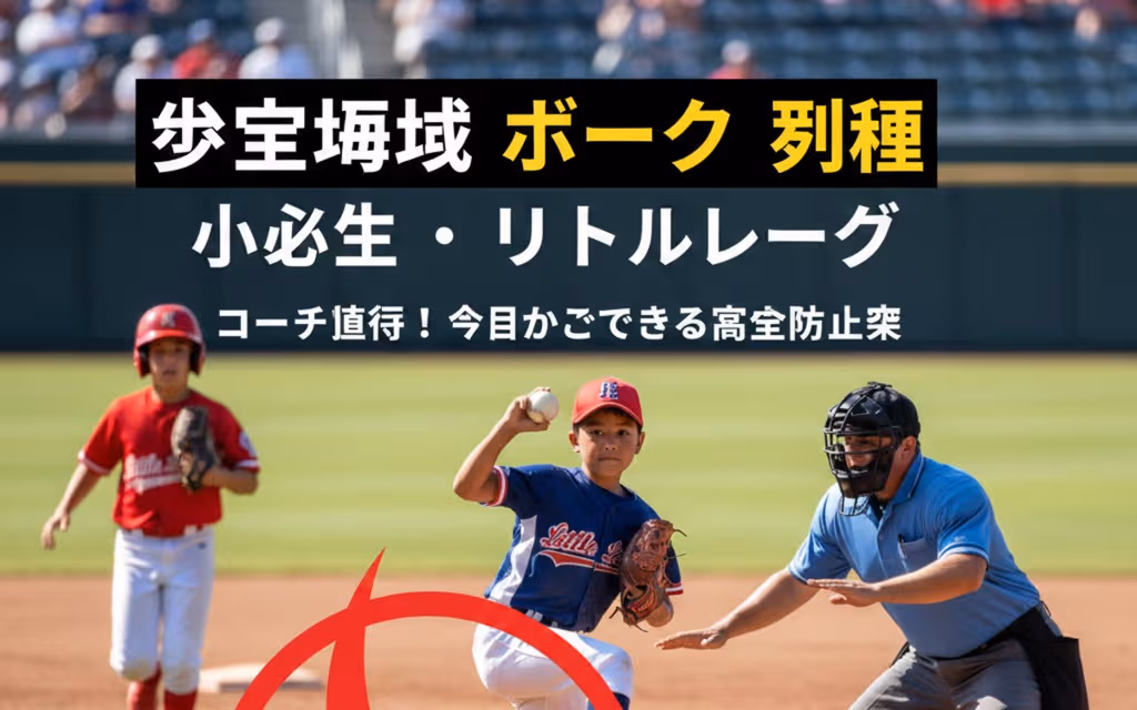 小学生必見！少年野球ボークの種類とルールを完全マスターしよう