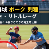 小学生必見!少年野球ボークの種類とルールを完全マスターしよう